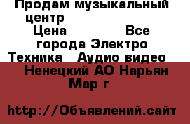 Продам музыкальный центр Samsung HT-F4500 › Цена ­ 10 600 - Все города Электро-Техника » Аудио-видео   . Ненецкий АО,Нарьян-Мар г.